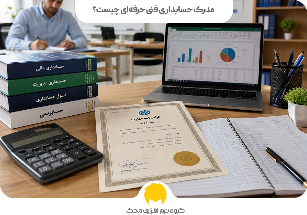 مدرک حسابداری فنی حرفهای چیست؟