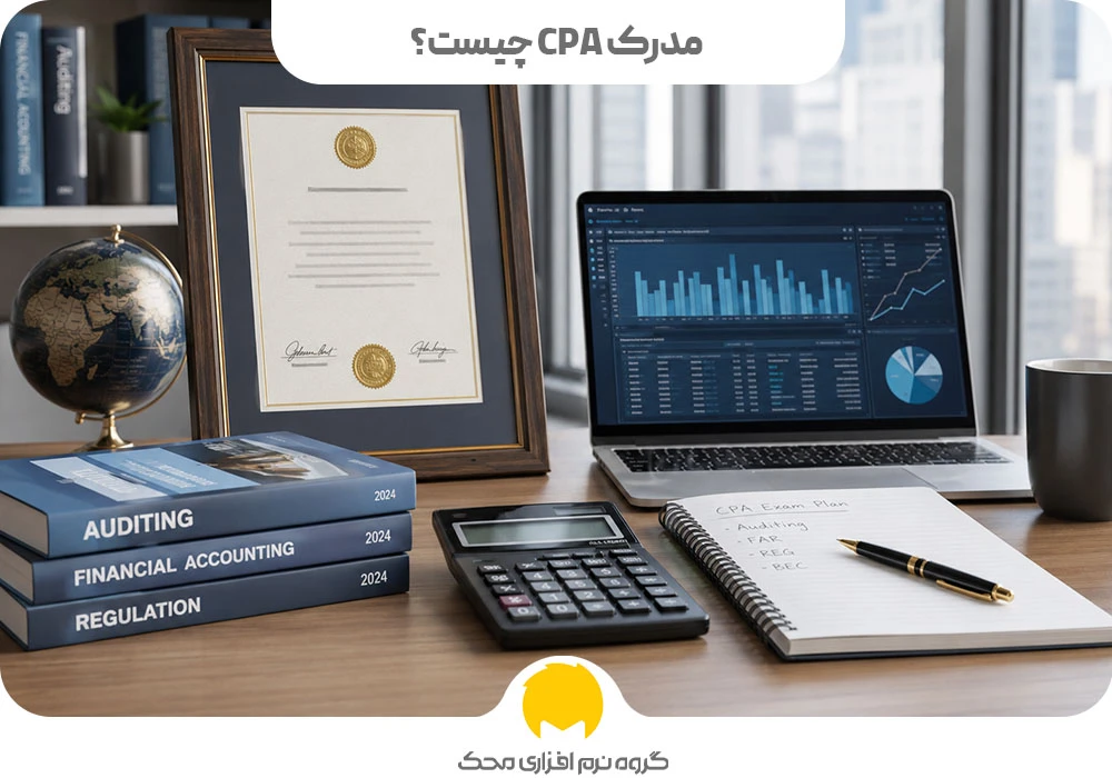 مدرک CPA چیست؟