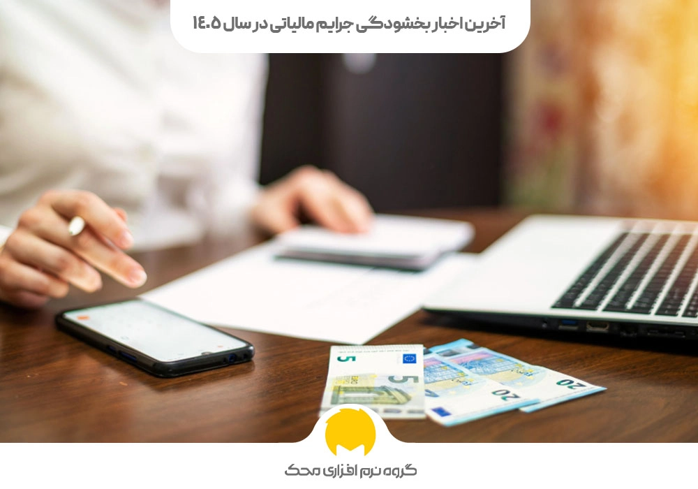 آخرین اخبار بخشودگی جرایم مالیاتی در سال ۱۴۰۵