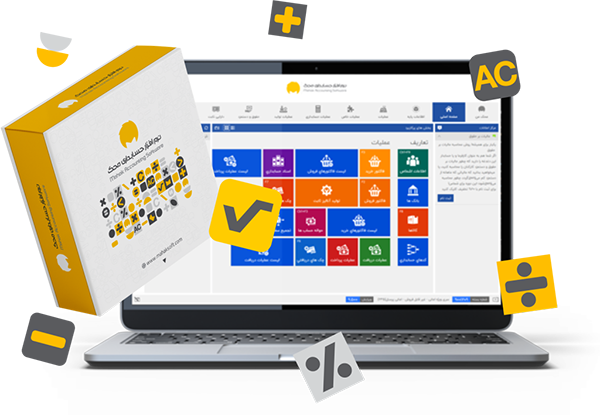 بهترین ویژگی ها با نرم افزار حسابداری محک