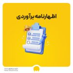 اظهارنامه برآوردی چیست؟ نحوه اعتراض به اظهارنامه برآوردی چگونه است؟