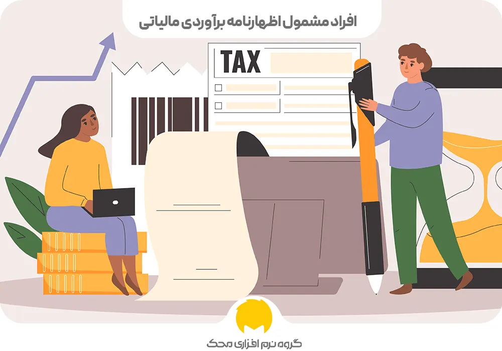 افراد مشمول اظهارنامه برآوردی مالیاتی