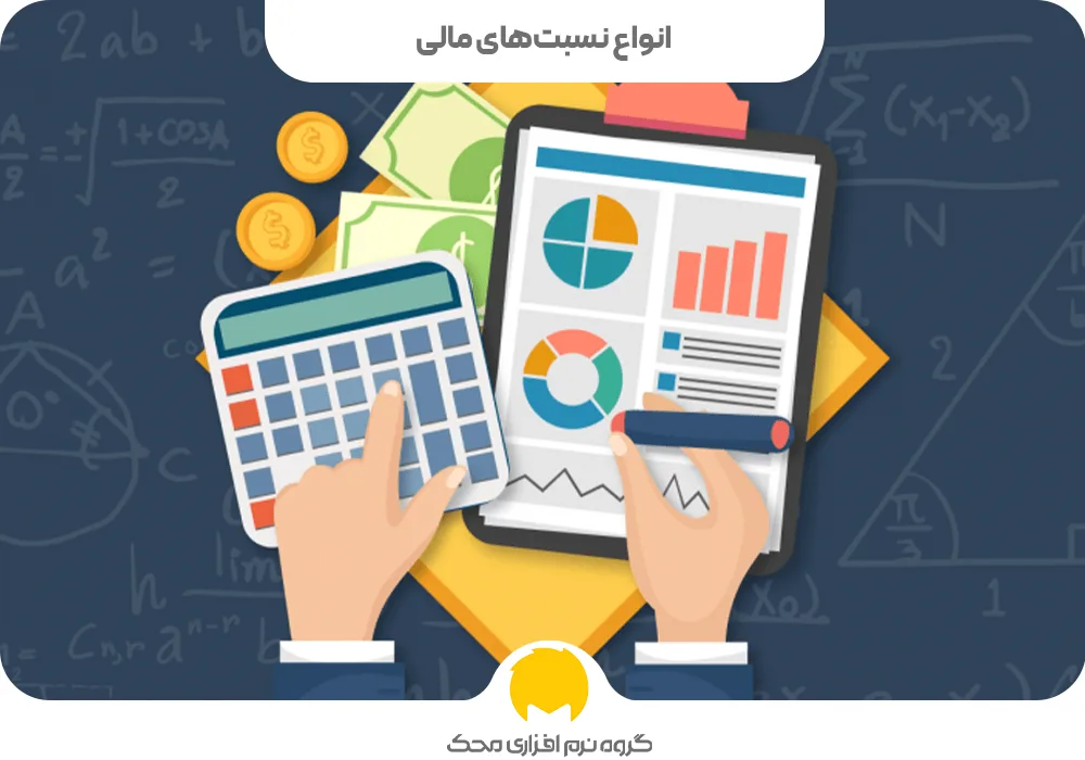 انواع نسبتهای مالی