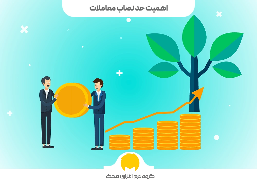 اهمیت حد نصاب معاملات