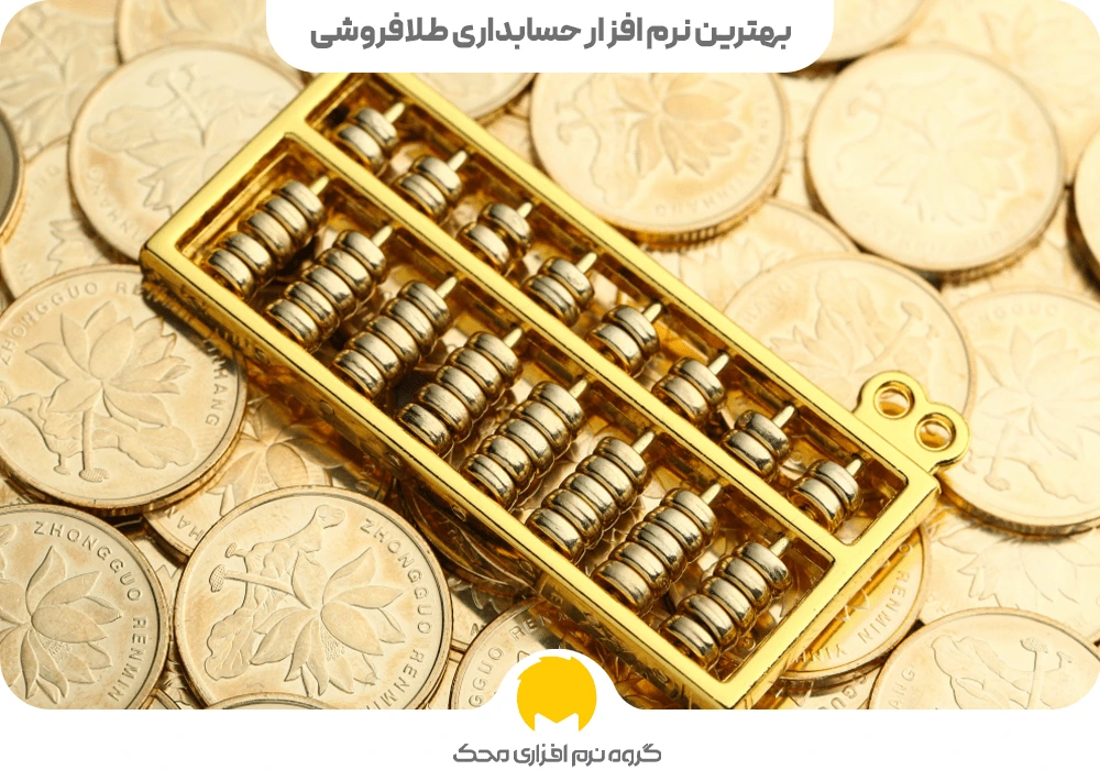 ویژگی بهترین نرم افزار حسابداری طلافروشی