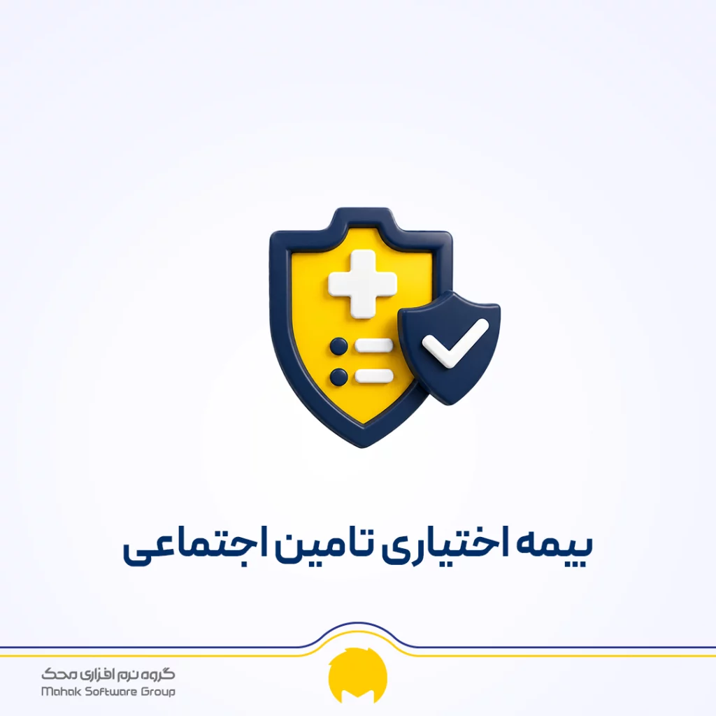 بیمه اختیاری تامین اجتماعی