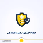 بیمه اختیاری تامین اجتماعی | شرایط ثبت نام، مبلغ بیمه و نحوه پرداخت