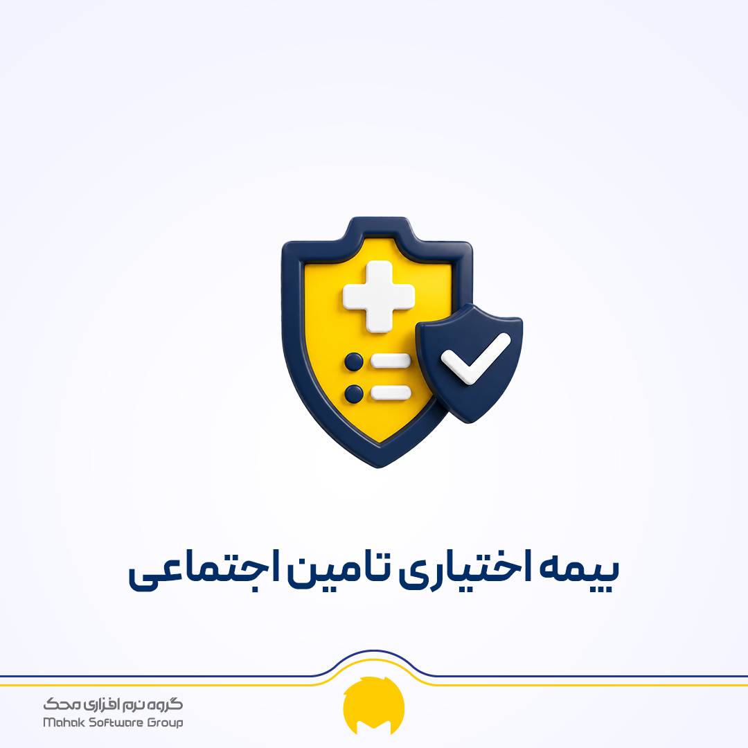 بیمه اختیاری تامین اجتماعی