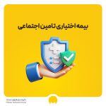 بیمه اختیاری تامین اجتماعی | شرایط ثبت نام، مبلغ بیمه و نحوه پرداخت