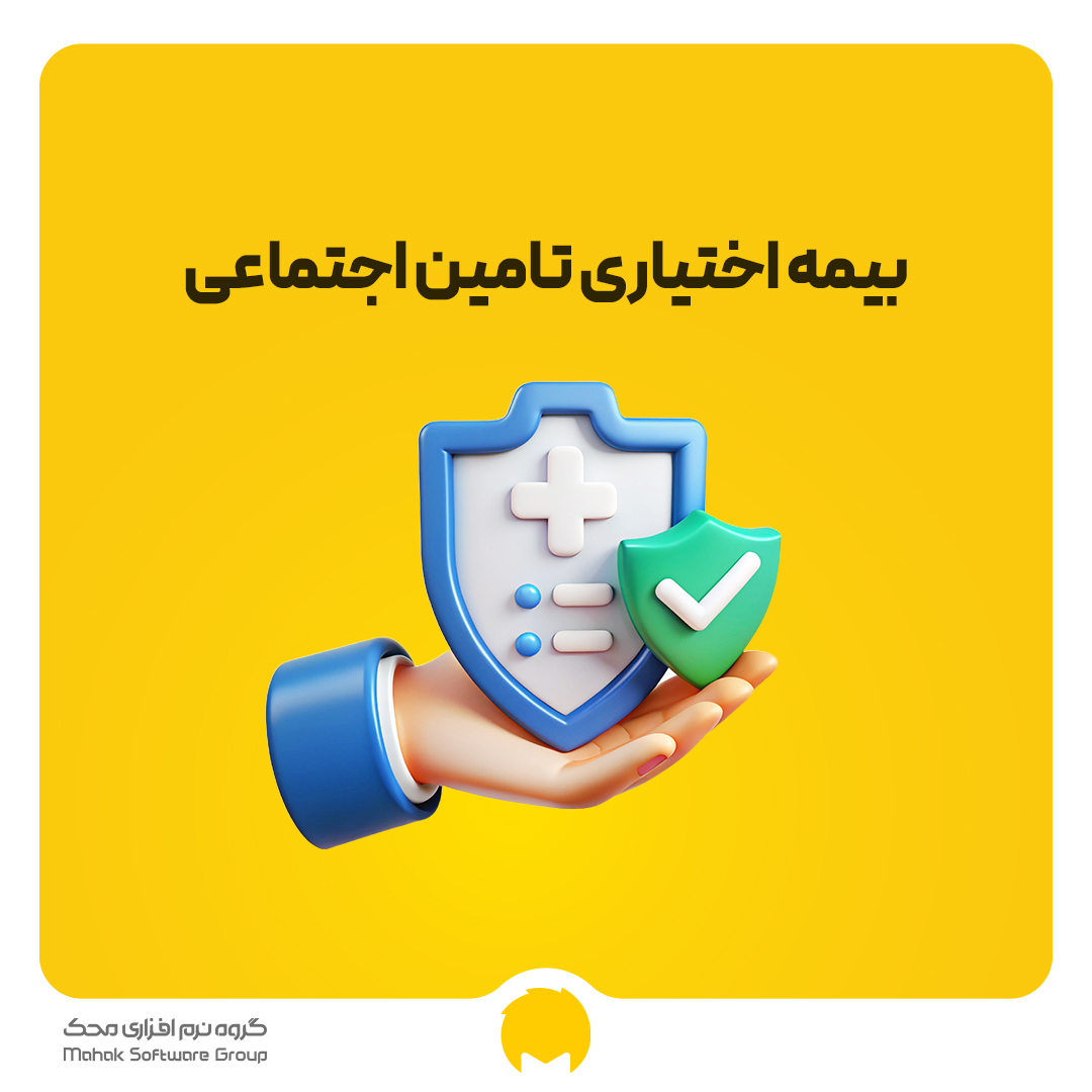 بیمه اختیاری تامین اجتماعی