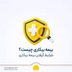 بیمه بیکاری تامین اجتماعی 1405 + مدارک و شرایط