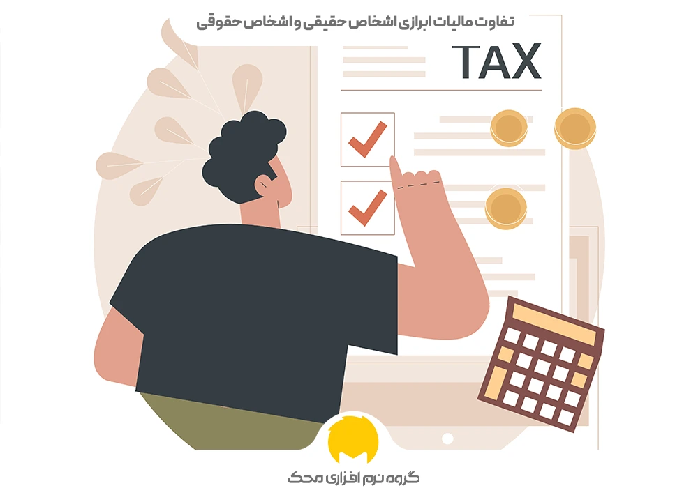 تفاوت مالیات ابرازی اشخاص حقیقی و اشخاص حقوقی