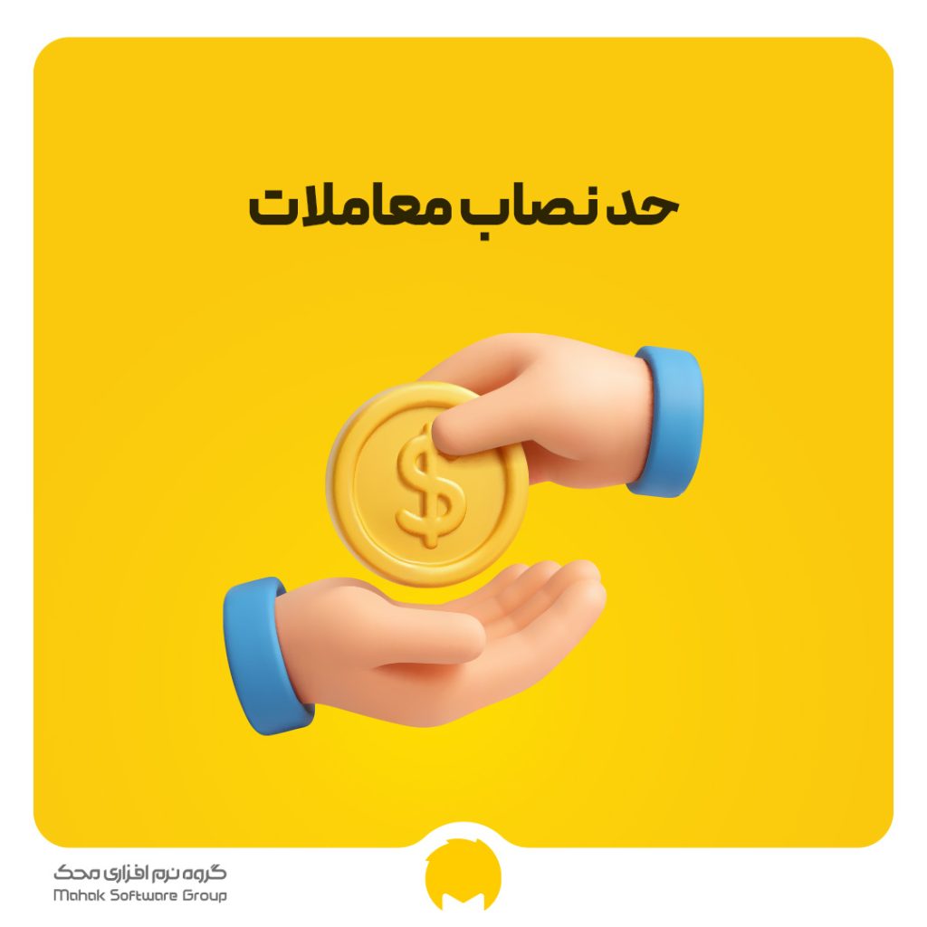 حد نصاب معاملات
