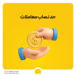 حد نصاب معاملات 1404 | انواع و قوانین حد نصاب مالیاتی