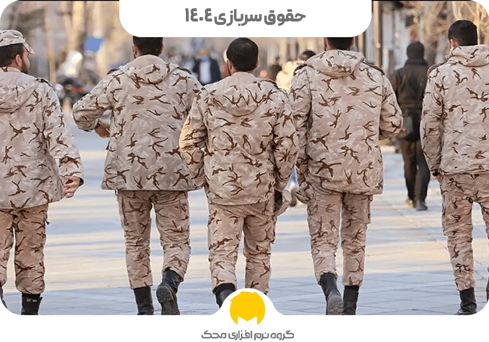 حقوق سربازی 1404