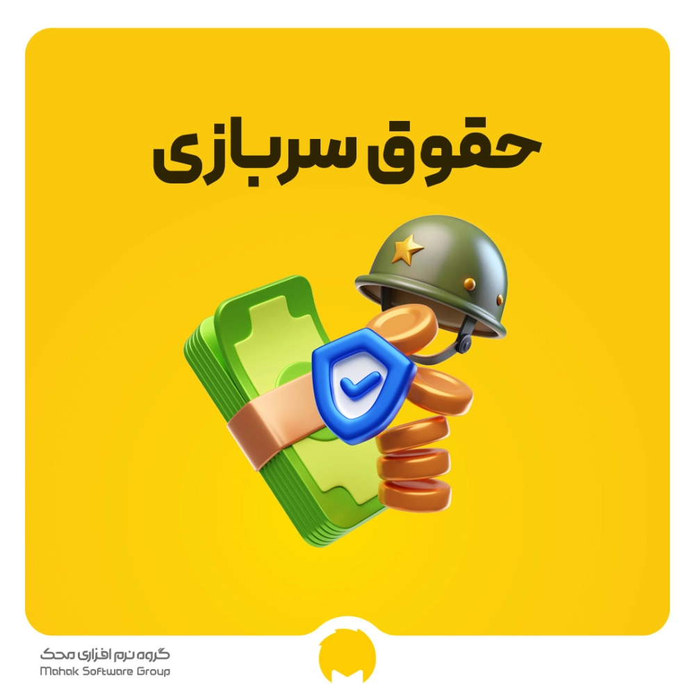 حقوق سربازی 1405