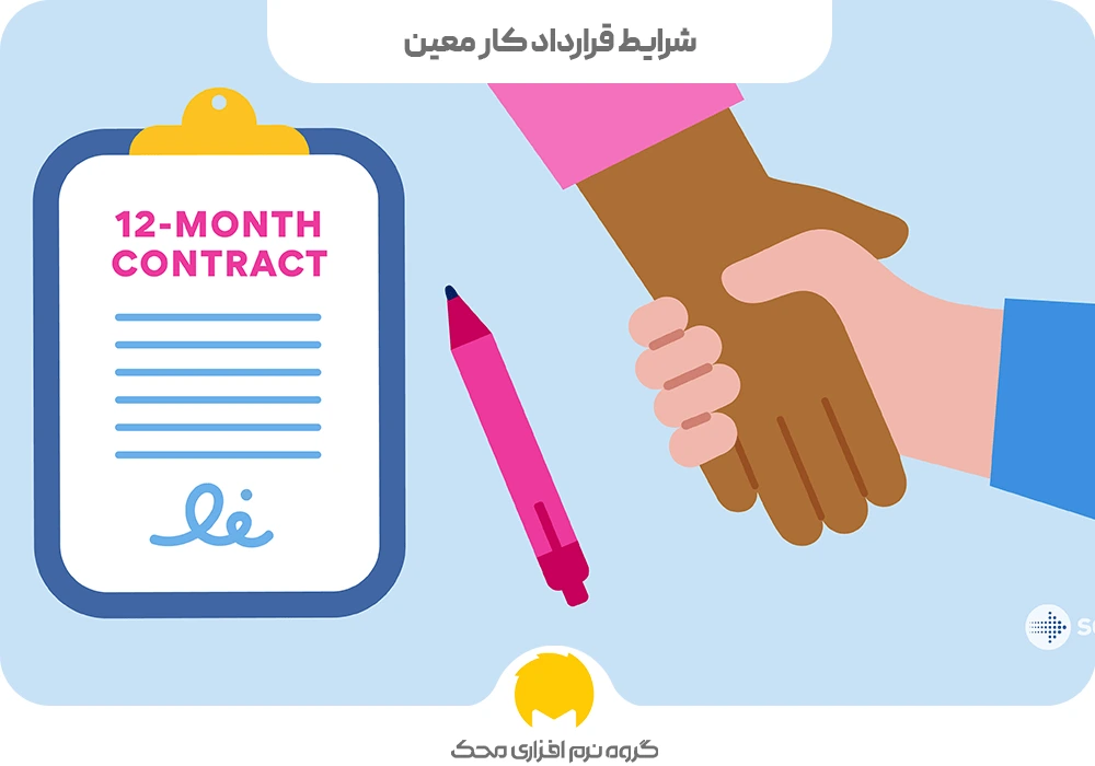 شرایط قرارداد کار معین