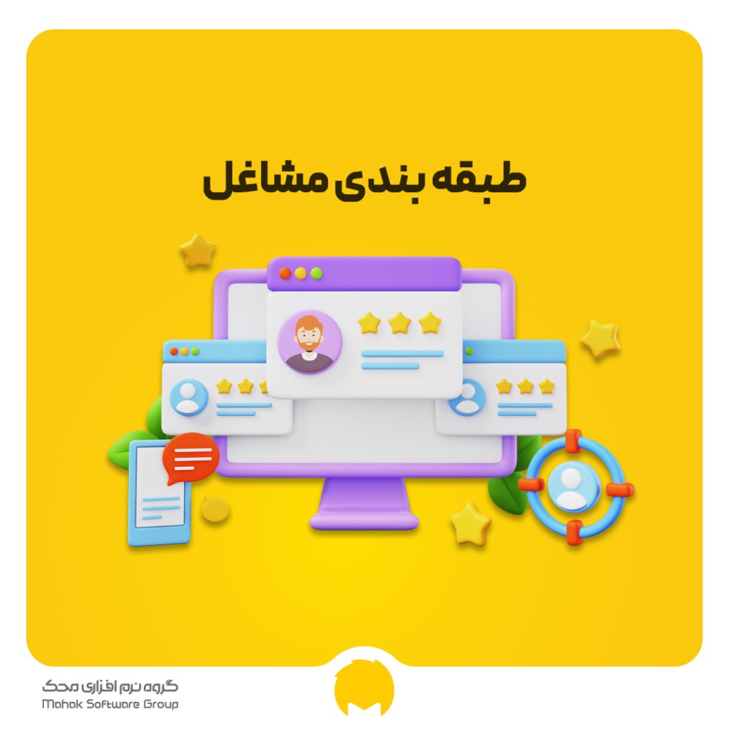 طبقه بندی مشاغل