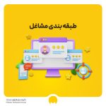 طرح طبقه بندی مشاغل چیست؟ بررسی آیین نامه اجرایی