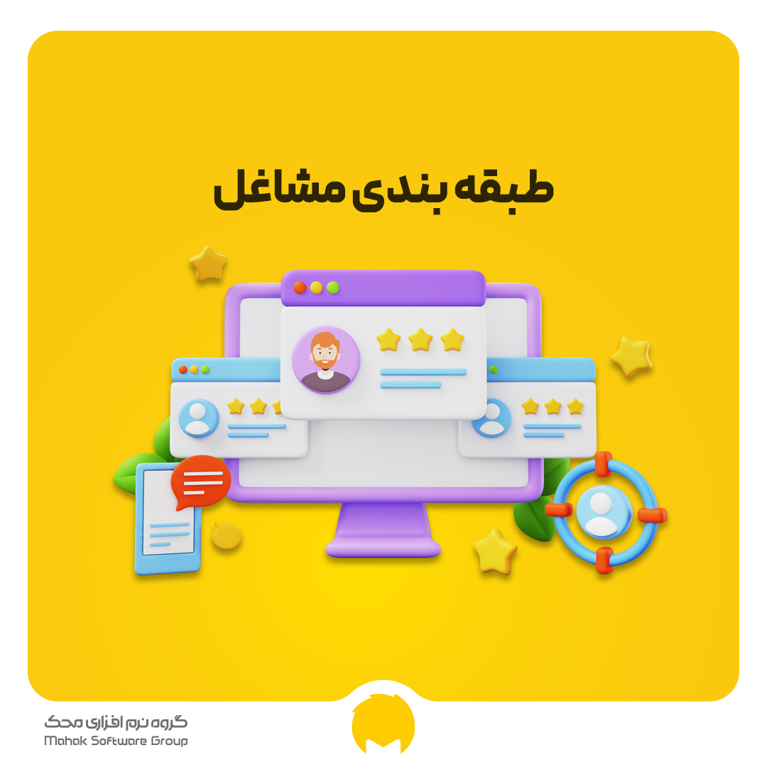 طبقه بندی مشاغل