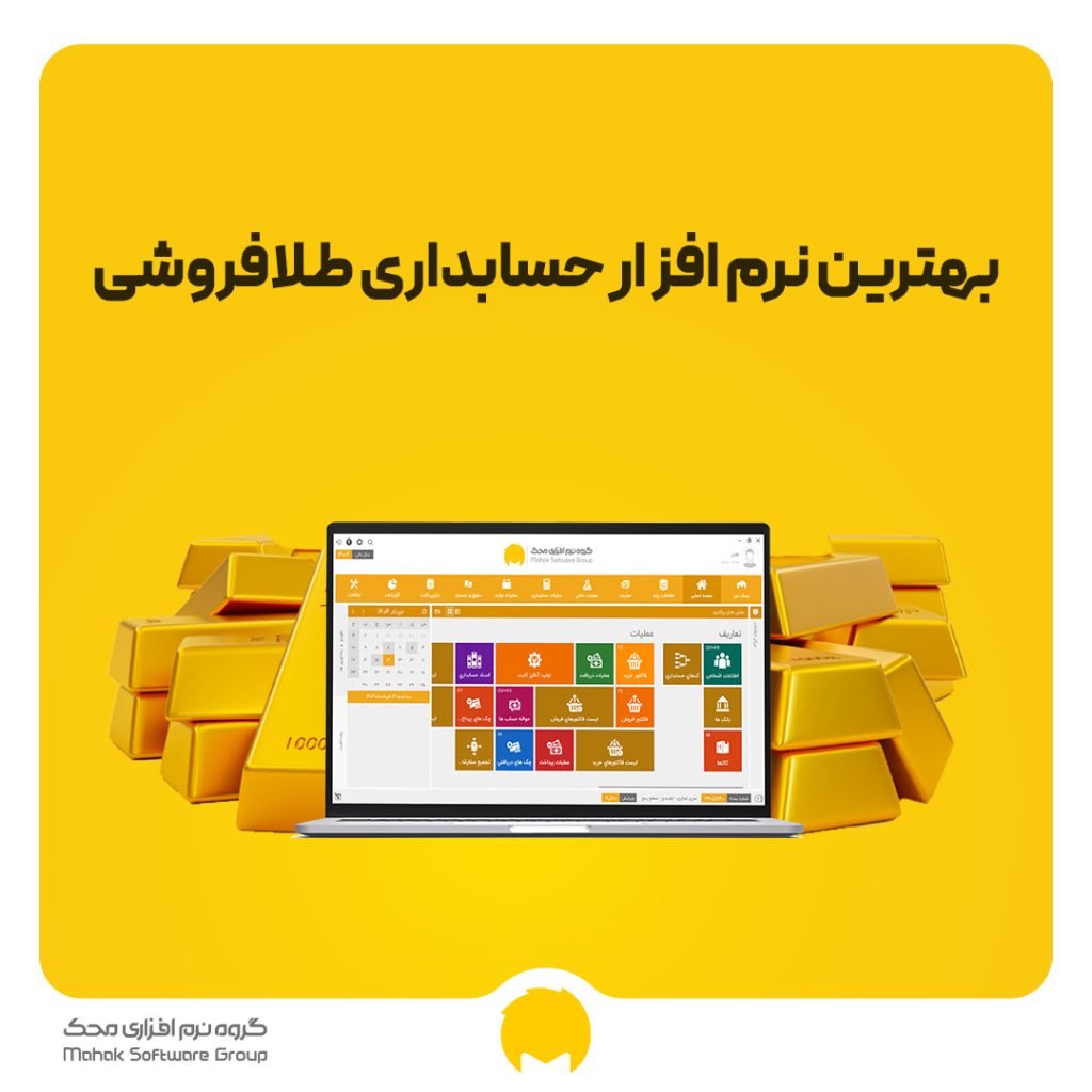 بهترین نرم افزار حسابداری طلافروشی