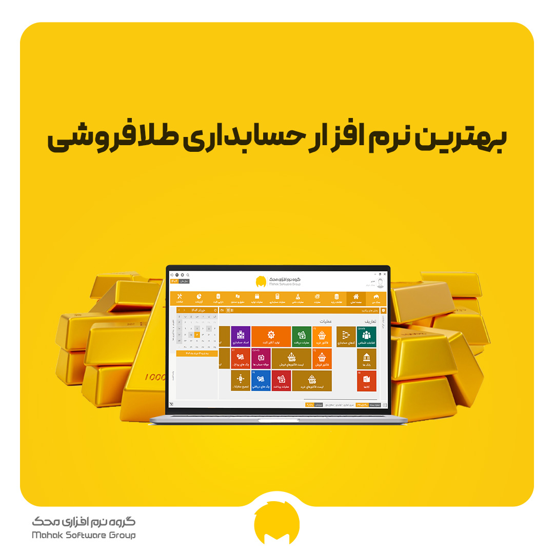 بهترین نرم افزار حسابداری طلافروشی