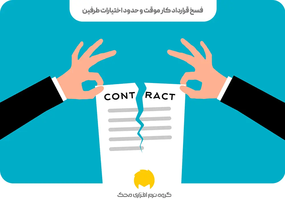 فسخ قرارداد کار موقت