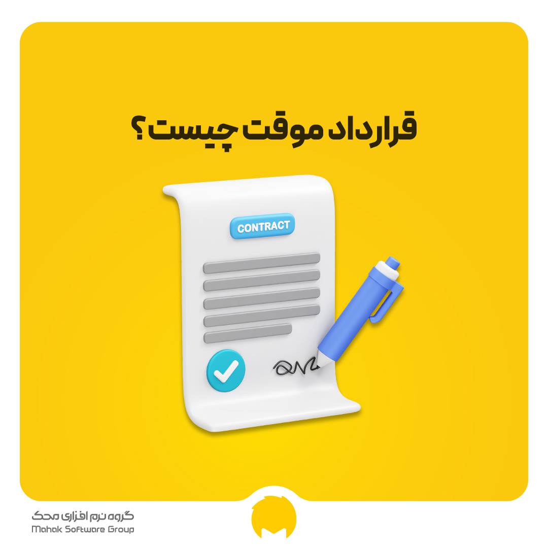 قرارداد کار موقت