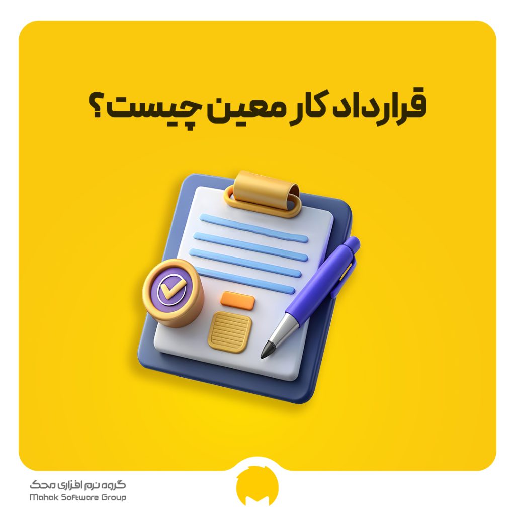 قرارداد کار معین