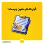 قرارداد کار معین چیست؟ نحوه تنظیم قرارداد با نمونه