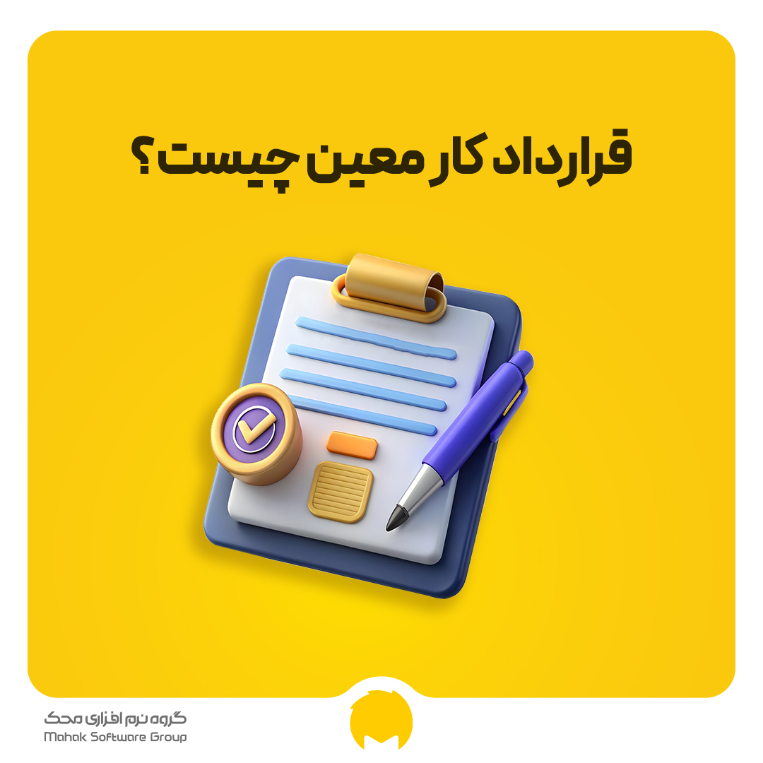 قرارداد کار معین