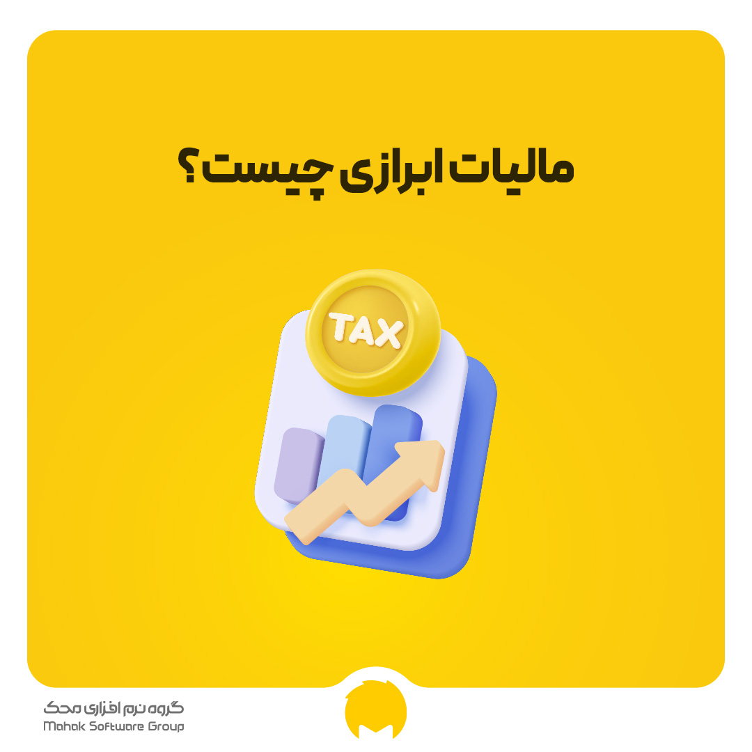 مالیات ابرازی