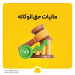 فرمول محاسبه مالیات حق الوکاله 1404