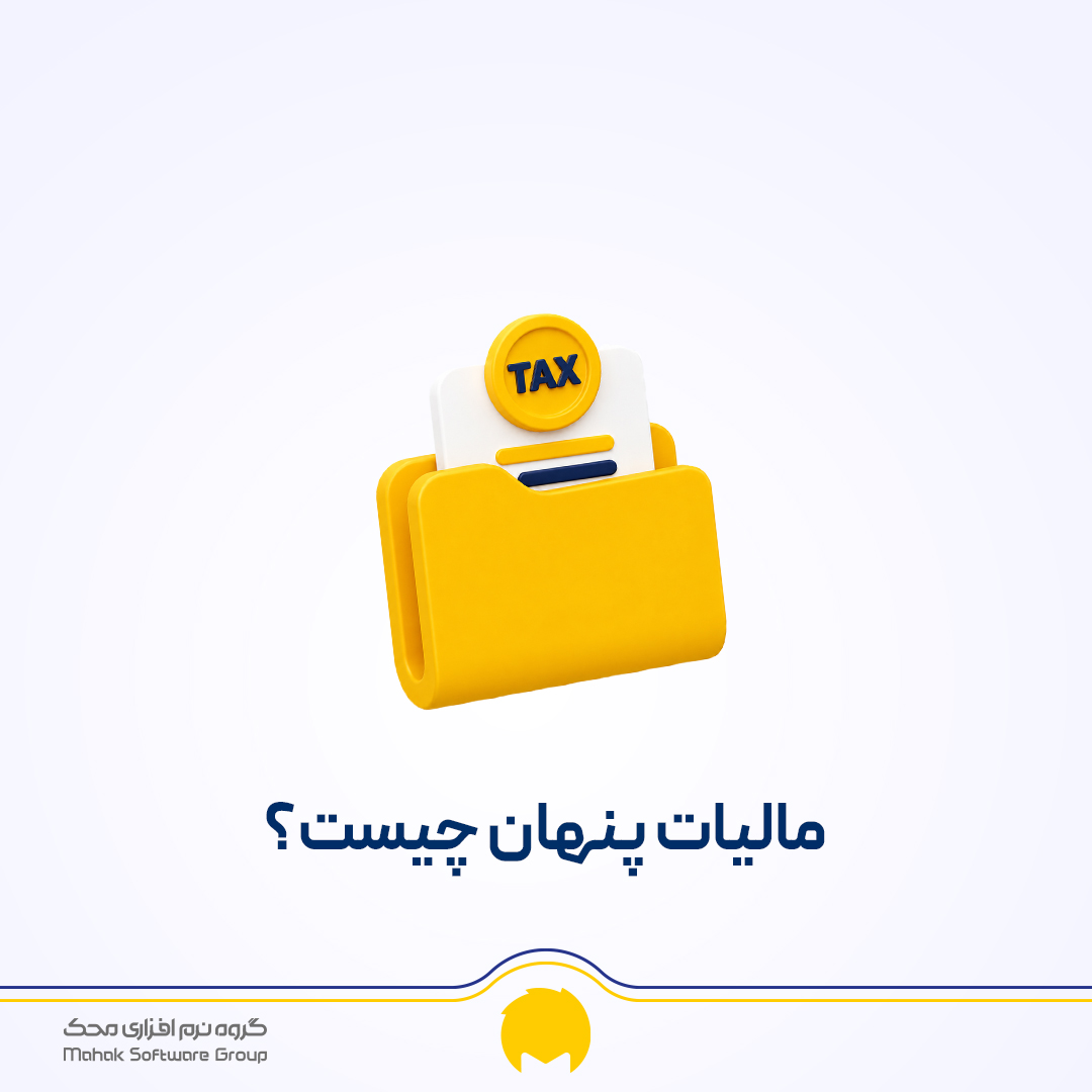 مالیات پنهان چیست؟