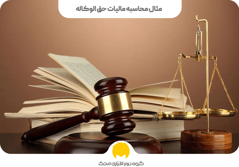 مثال محاسبه مالیات حق الوکاله