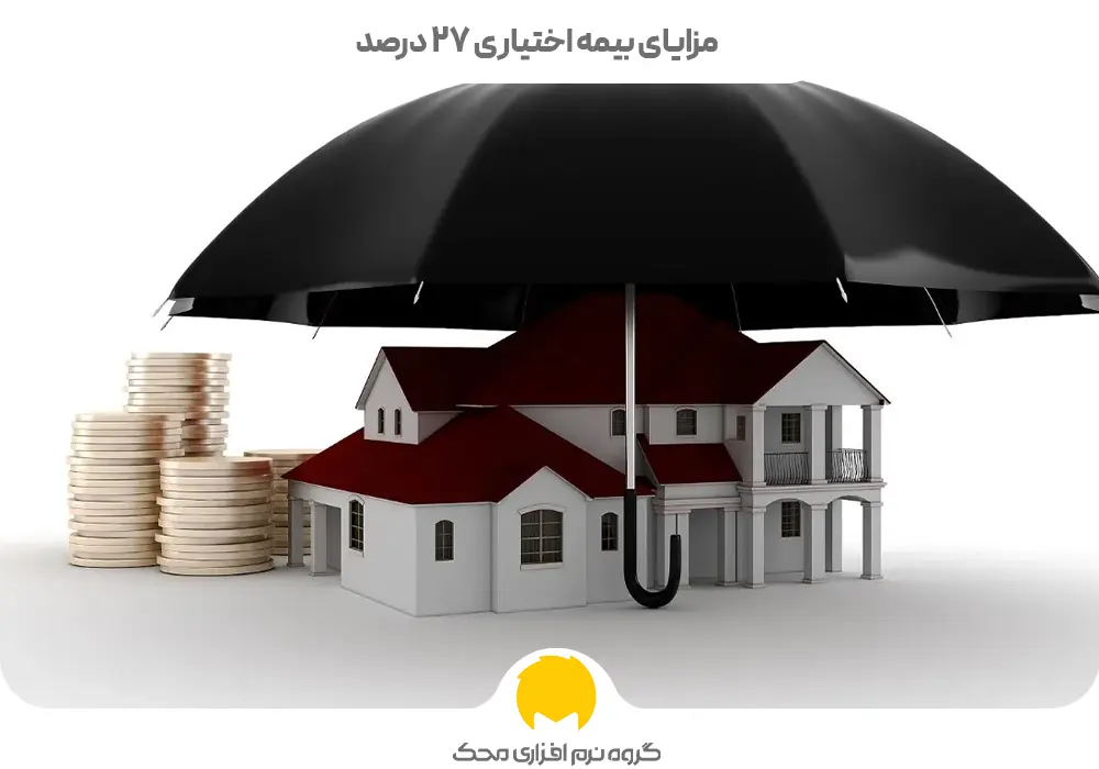 مزایای بیمه اختیاری ۲۷ درصد