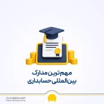مدارک حسابداری کدام‌اند؟ معرفی مدارک مهم فنی حرفه‌ای و بین‌المللی
