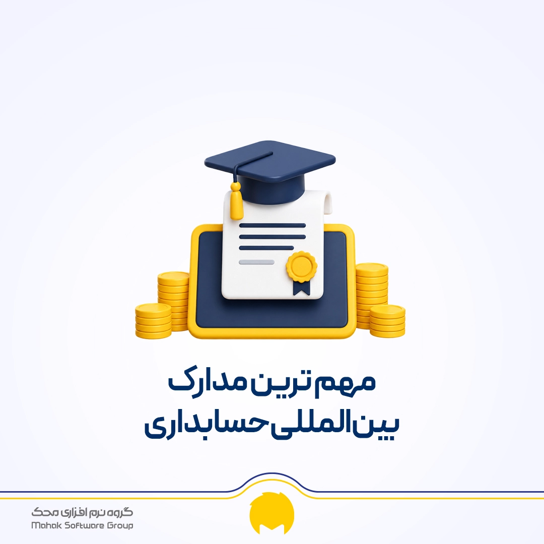 مدرک حسابداری