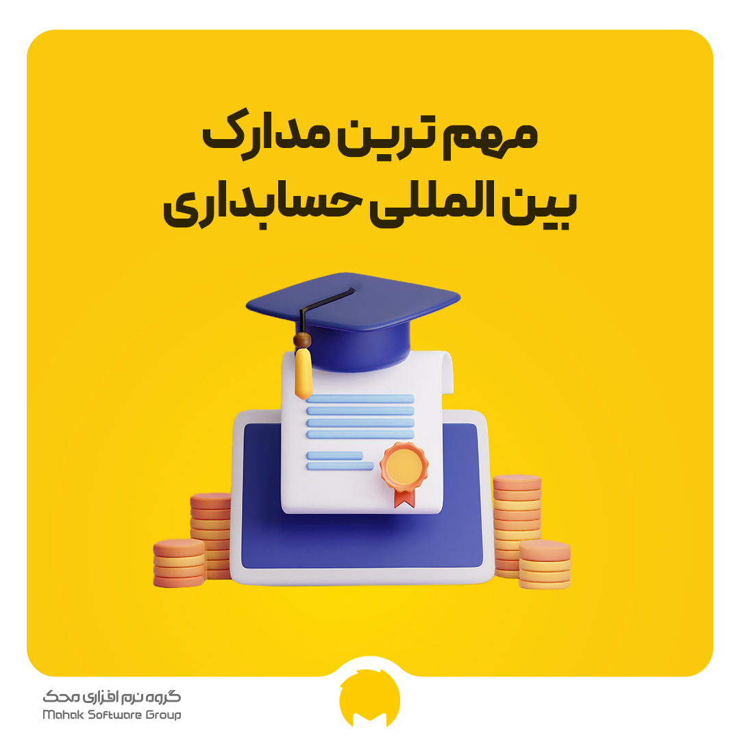 مدارک بین المللی حسابداری