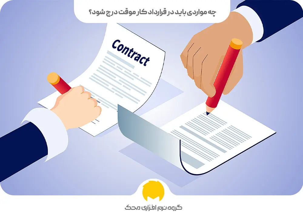 چه مواردی باید در قرارداد کار موقت درج شود؟