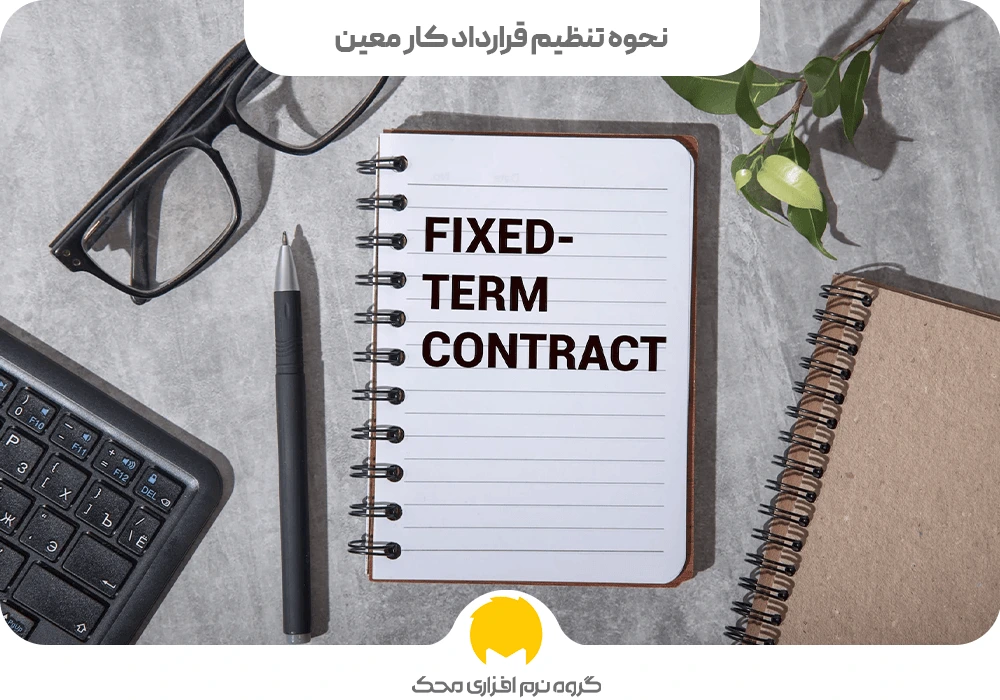 نحوه تنظیم قرارداد کار معین