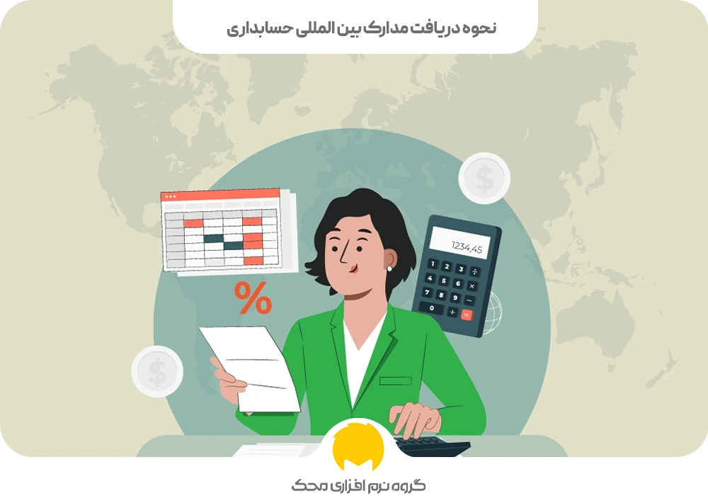 نحوه دریافت مدارک بین المللی حسابداری