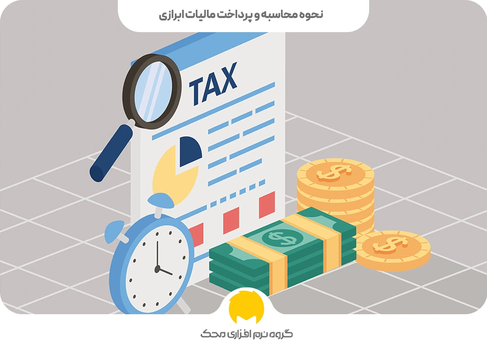 نحوه محاسبه و پرداخت مالیات ابرازی