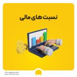 نسبت‌های مالی چیست؟ نحوه تجزیه و تحلیل نسبت‌های مالی