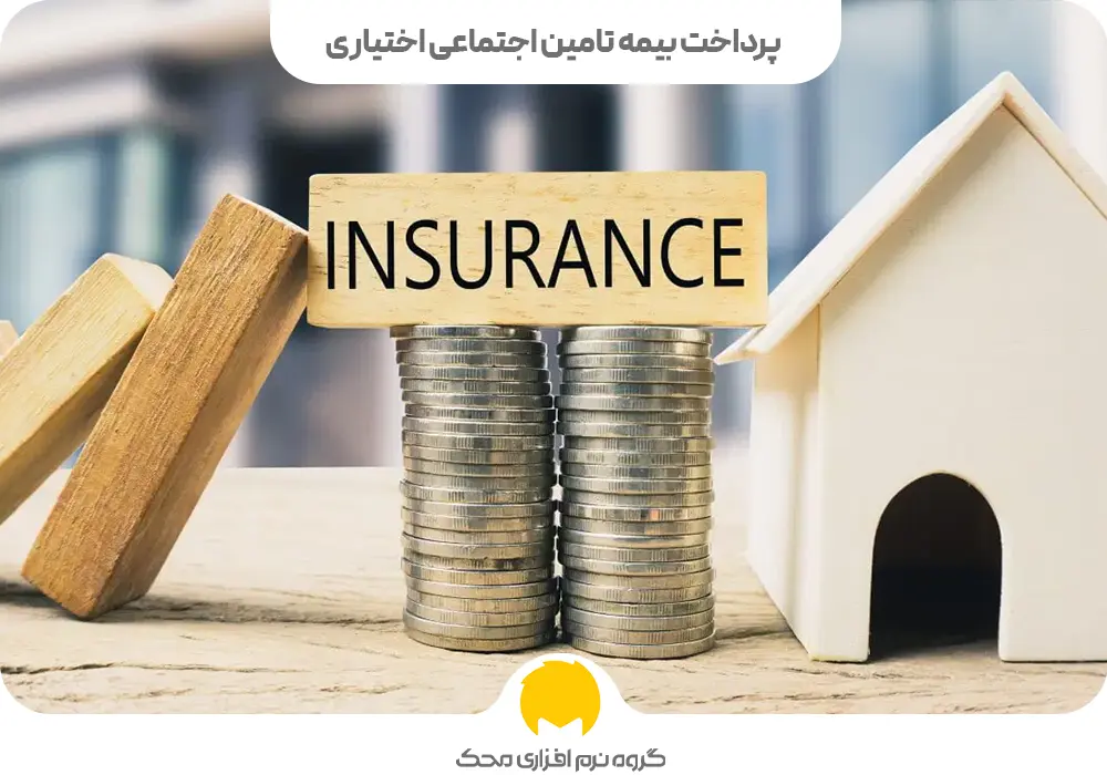 پرداخت بیمه تامین اجتماعی اختیاری