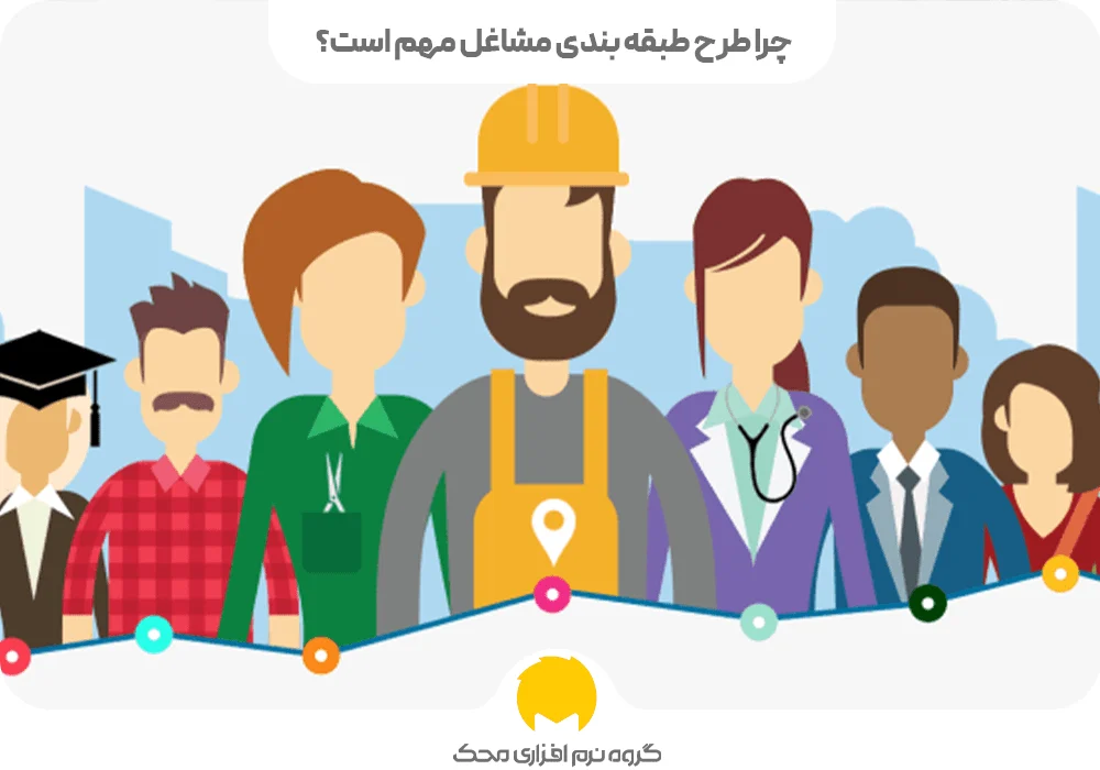 چرا طرح طبقه ‌بندی مشاغل مهم است؟