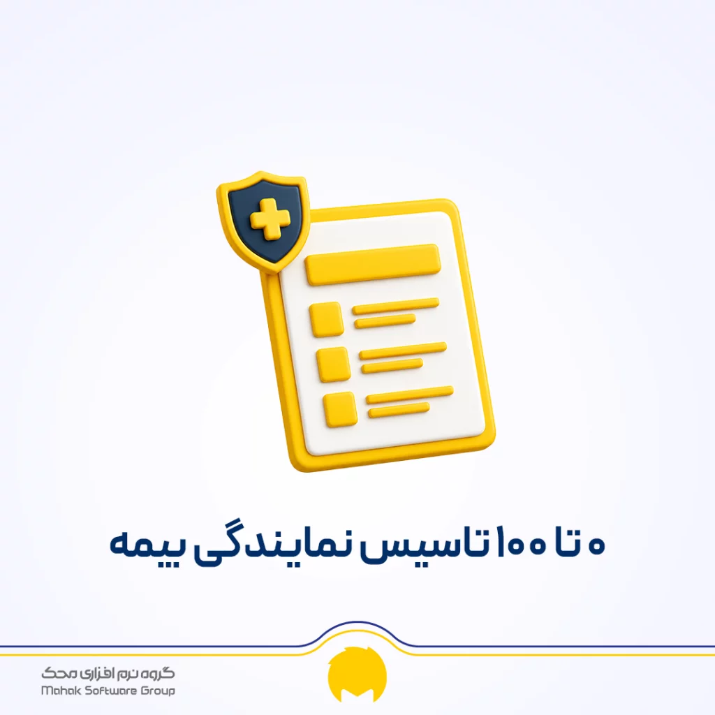 صفر تا صد تاسیس نمایندگی بیمه