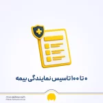 صفر تا صد تاسیس نمایندگی بیمه | چگونه دفتر بیمه بزنیم؟