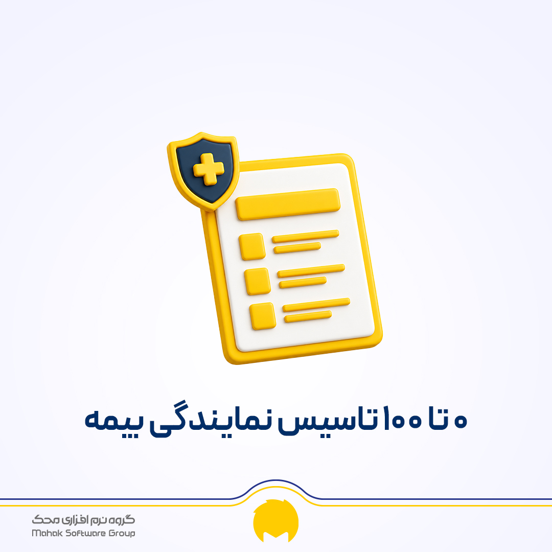 صفر تا صد تاسیس نمایندگی بیمه