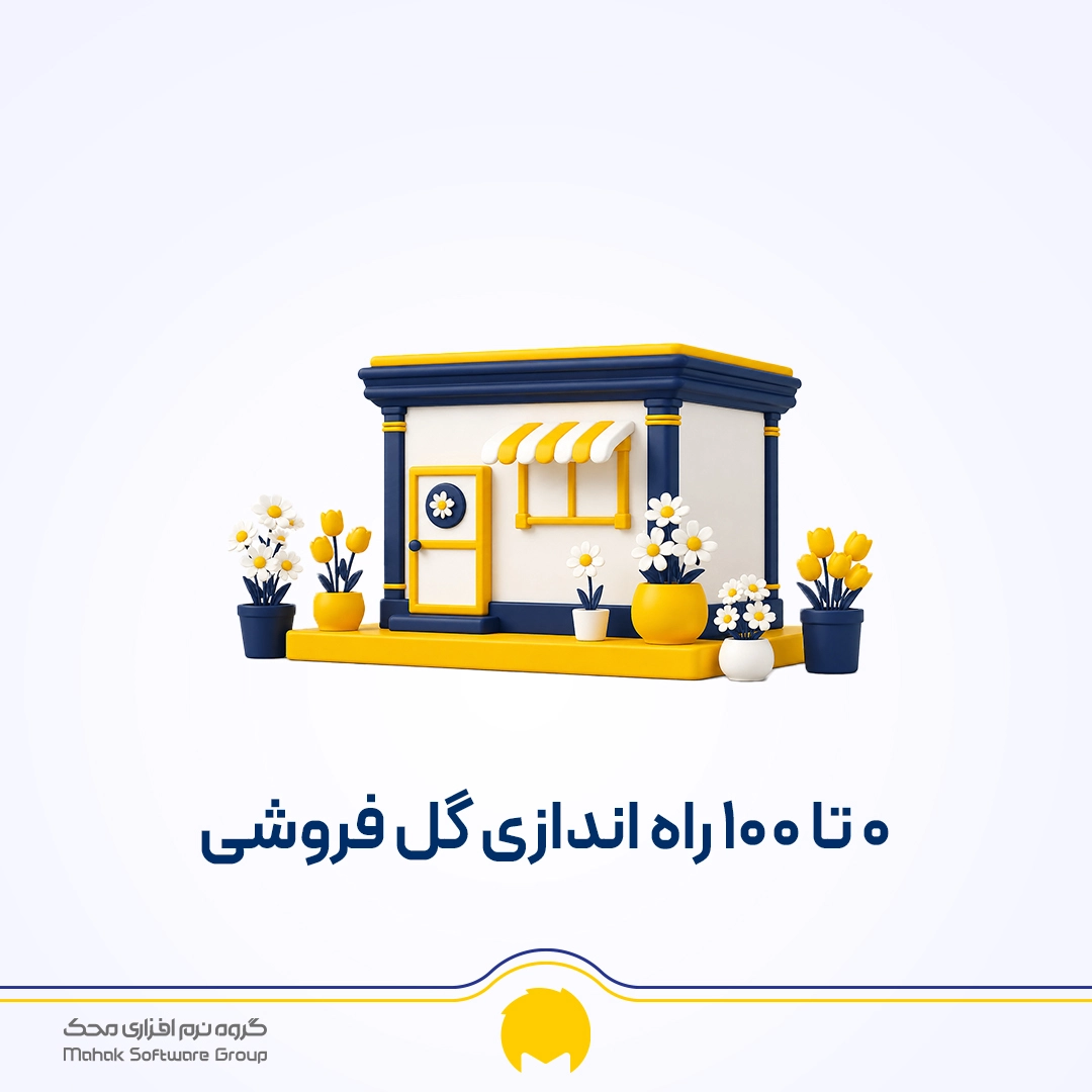 صفر تا صد راه اندازی گل فروشی با بررسی مزایا و معایب